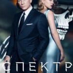 007: Спектр Постер